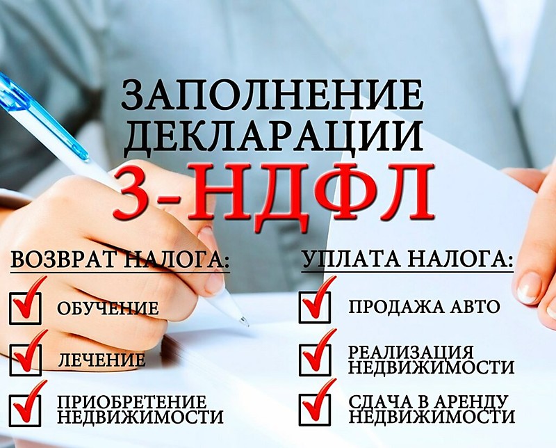 Подготовка декларации 3-НДФЛ